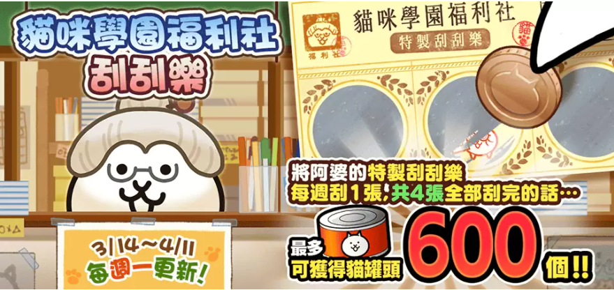 《貓咪大戰(zhàn)爭》期間限定活動(dòng)「心動(dòng)時(shí)分貓咪學(xué)園」登場