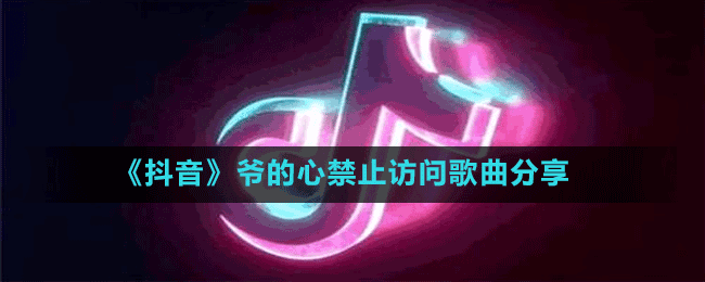 《抖音》爺?shù)男慕乖L(fǎng)問(wèn)歌曲分享