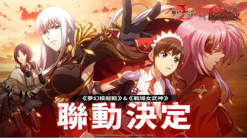 《夢幻模擬戰(zhàn)》X《戰(zhàn)場女武神》聯(lián)動決定第7小隊再戰(zhàn)蒼之魔女！