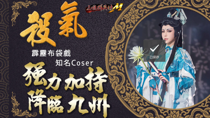 《三國群英傳M》《霹靂布袋戲》跨界合作重磅登場霹靂英雄降臨九州，超級世界王挑戰(zhàn)來襲！