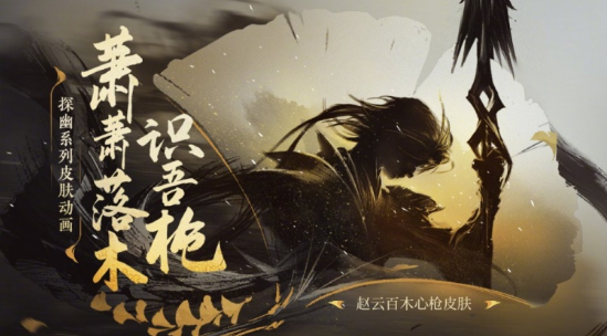 《王者榮耀》趙云新皮膚百木心槍上線(xiàn)時(shí)間介紹