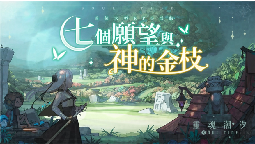 《靈魂潮汐》新版本「七個愿望與神的金枝」上線，新人偶「德萊潔恩」登場