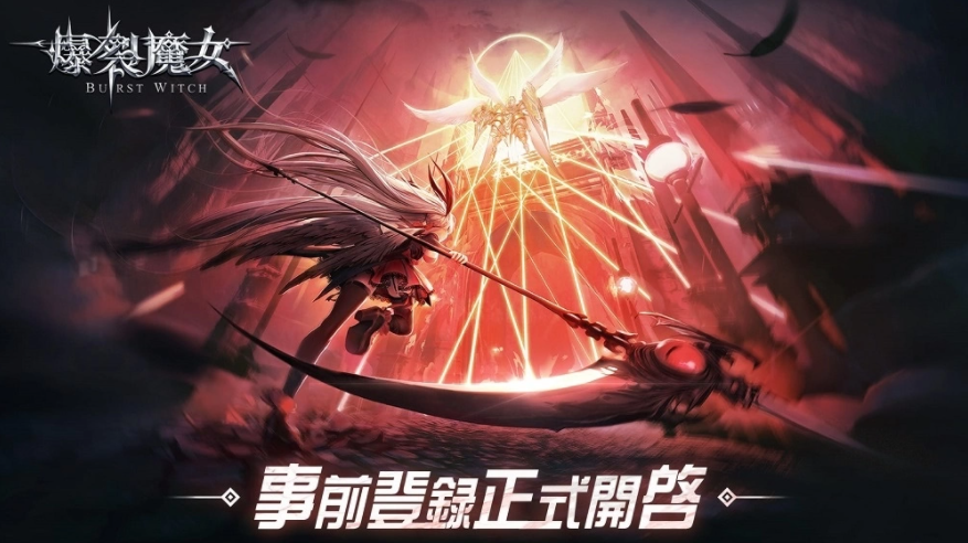《爆裂魔女》繁中服代理確定！事前登錄即刻開啟