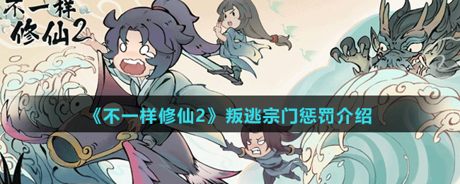 《不一樣修仙2》叛逃宗門(mén)懲罰介紹