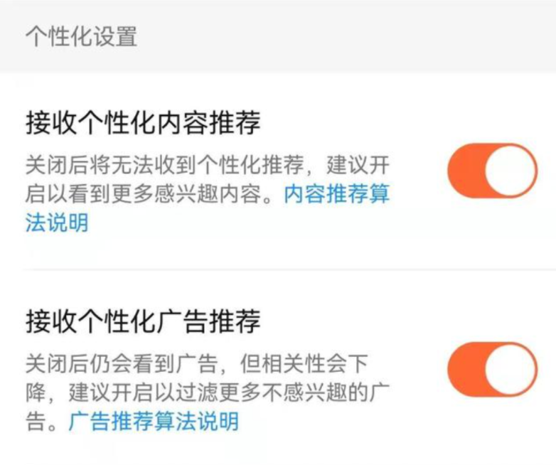 微信、抖音、淘寶、微博等頭部App已允許用戶一鍵關(guān)閉“個(gè)性化推薦”