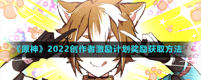 《原神》2022創(chuàng)作者激勵(lì)計(jì)劃獎(jiǎng)勵(lì)獲取方法