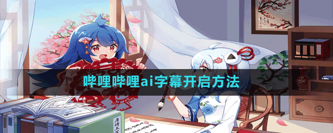 嗶哩嗶哩ai字幕開(kāi)啟方法