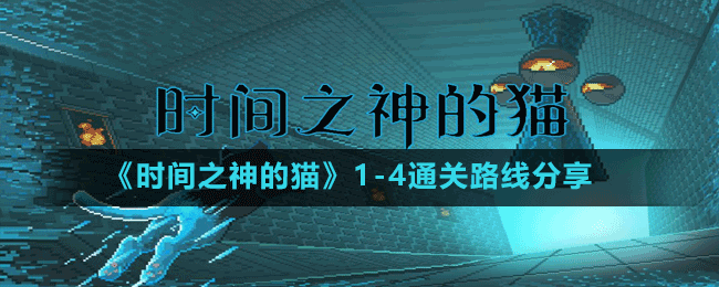 《時(shí)間之神的貓》1-4通關(guān)路線(xiàn)分享