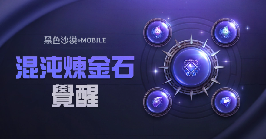 《黑色沙漠MOBILE》開放混沌煉金石覺醒，掌握更強大的混沌之力