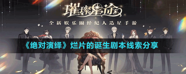 《絕對(duì)演繹》爛片的誕生劇本線(xiàn)索分享