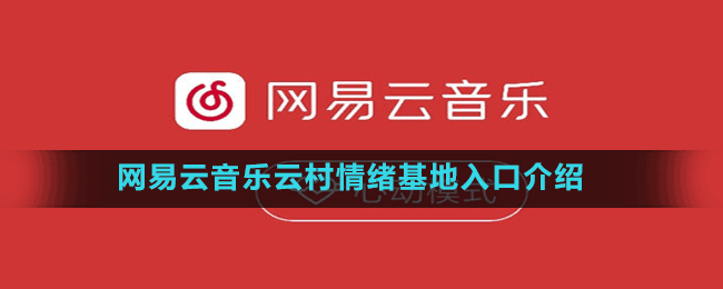 網(wǎng)易云音樂(lè)云村情緒基地入口介紹