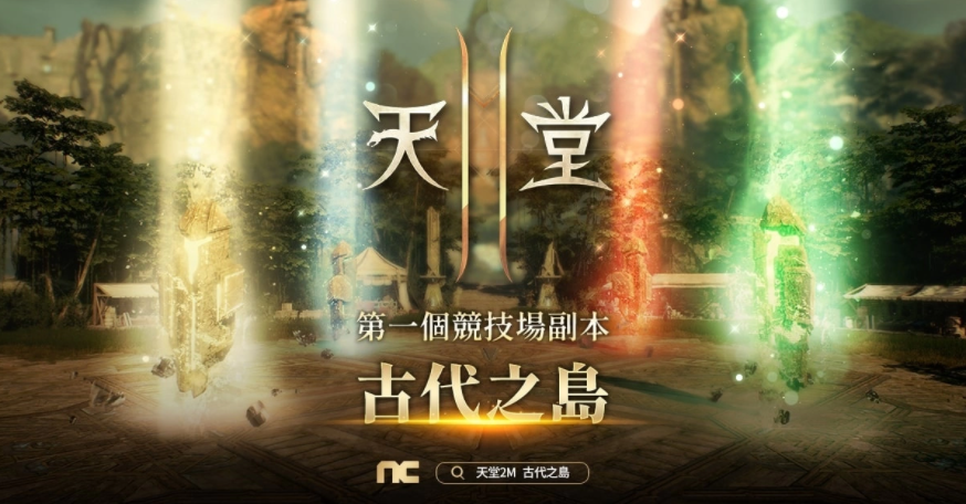 《天堂2M》迎來上市一周年，今日更新「歷章V以血締結的決心」