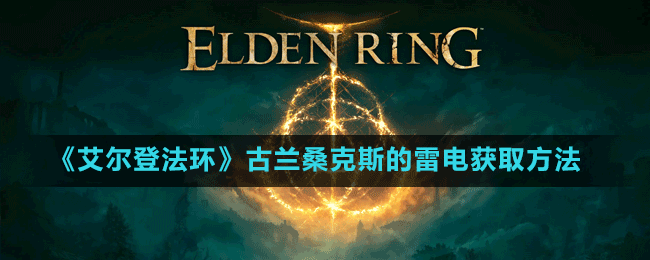 《艾爾登法環(huán)》古蘭桑克斯的雷電獲取方法