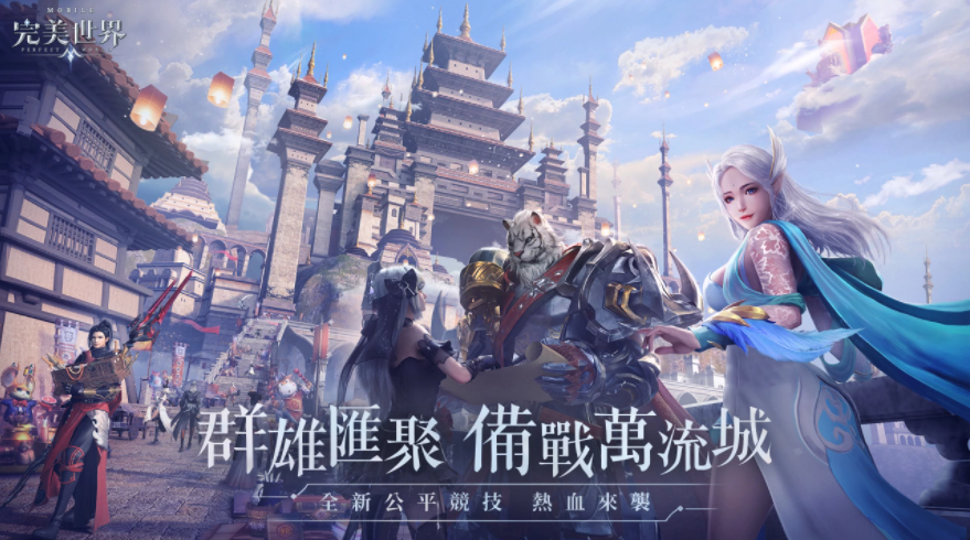 《完美世界M》全新公平競技「契約之戰(zhàn)」即將熱血來襲！與「喜憨兒基金會」再度攜手展開公益合作