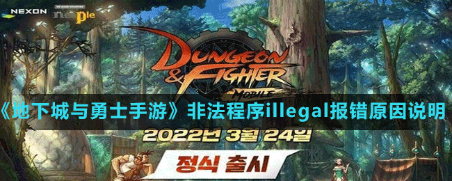 《地下城與勇士手游》韓服非法程序illegal報(bào)錯(cuò)原因說(shuō)明
