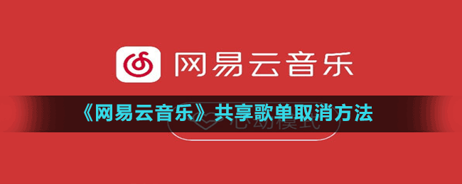 《網(wǎng)易云音樂(lè)》共享歌單取消方法
