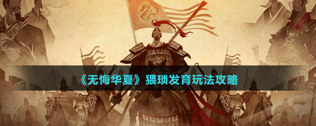 《無悔華夏》猥瑣發(fā)育玩法攻略