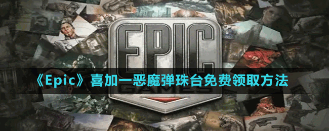 《Epic》喜加一清版射擊動作游戲惡魔彈珠臺免費(fèi)領(lǐng)取方法
