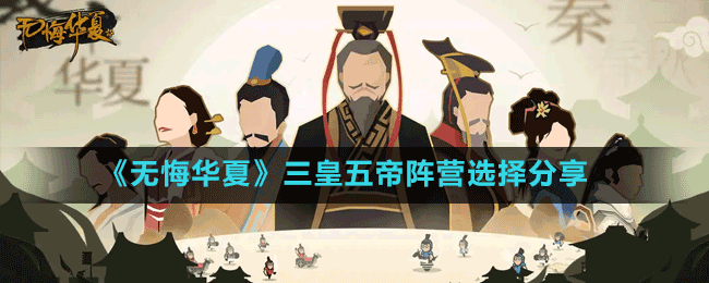 《無悔華夏》三皇五帝陣營選擇分享