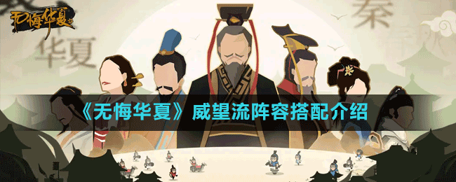 《無悔華夏》威望流陣容搭配介紹