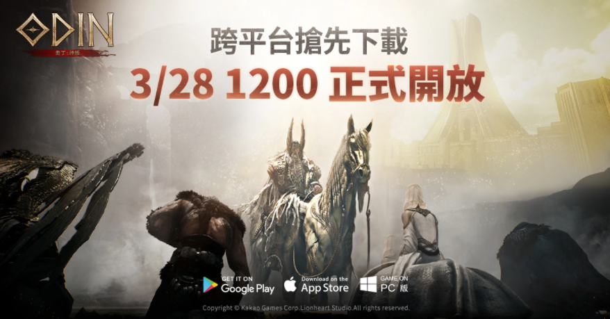 《奧?。荷衽选?/28跨平臺搶先開放下載！