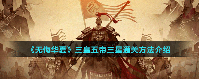 《無悔華夏》三皇五帝三星通關(guān)方法介紹