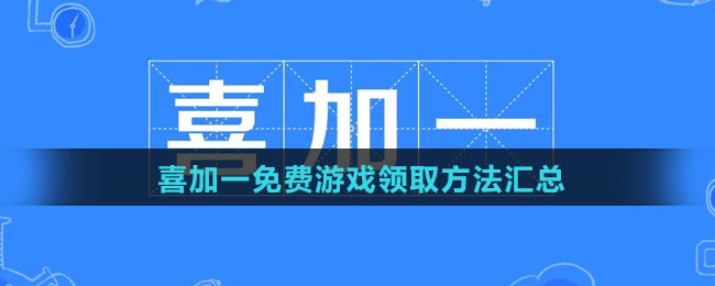 喜加一免費游戲領(lǐng)取方法匯總