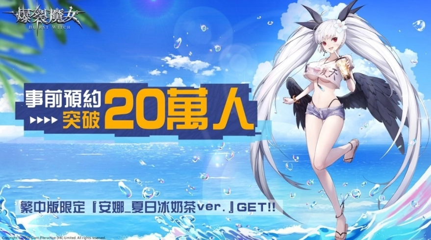 《爆裂魔女》事前預(yù)約突破20萬人，繁中版限定時裝及宣傳主視覺同步曝光