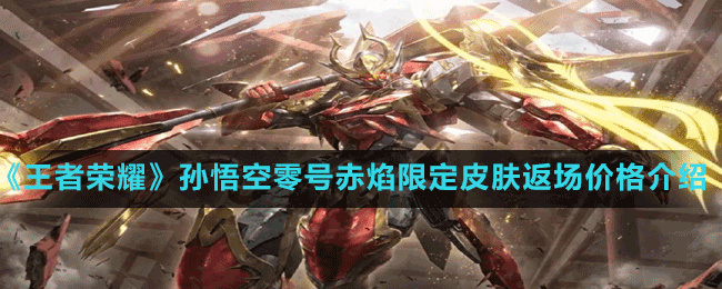 《王者榮耀》孫悟空零號赤焰限定皮膚返場價格介紹