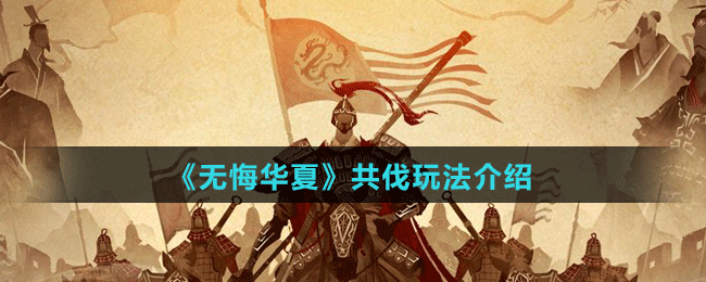 《無(wú)悔華夏》共伐玩法介紹