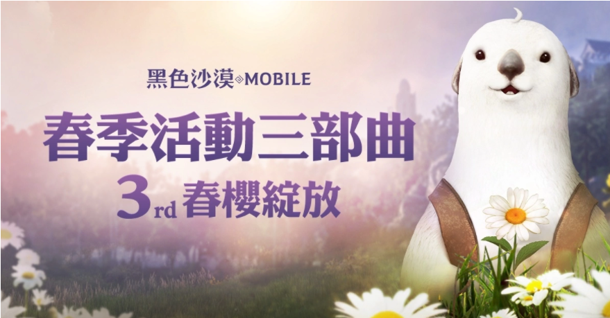 《黑色沙漠MOBILE》春櫻綻放！限定春日裝飾與兒童節(jié)豐富獎(jiǎng)勵(lì)陪你放連假
