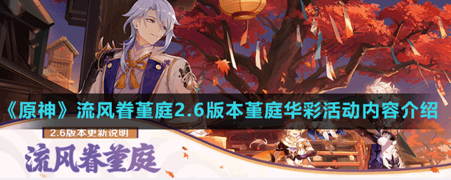《原神》流風(fēng)眷堇庭2.6版本堇庭華彩活動內(nèi)容介紹
