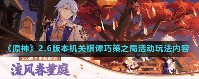 《原神》2.6版本機(jī)關(guān)棋譚巧策之局活動(dòng)玩法內(nèi)容