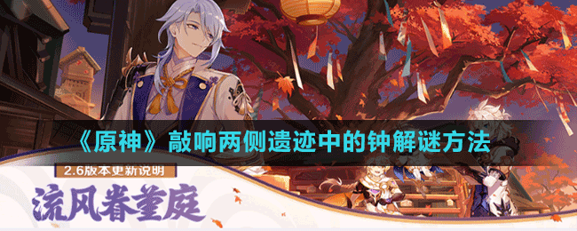 《原神》敲響兩側遺跡中的鐘解謎方法