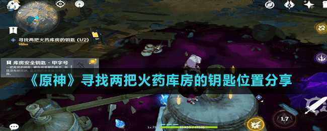 《原神》尋找兩把火藥庫(kù)房的鑰匙位置分享