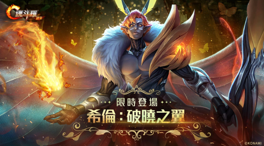 《魂斗羅：歸來(lái)》全新「聚魂星辰撕裂深淵」版本登場(chǎng)全新敵人即將來(lái)襲！