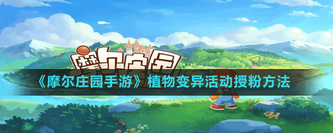 《摩爾莊園手游》珍珠蚌刷新位置及出沒時間