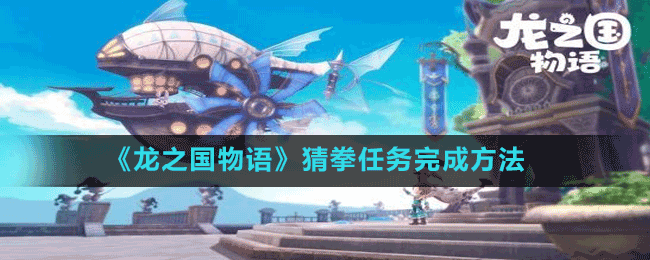 《龍之國物語》猜拳任務完成方法