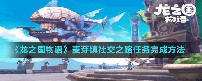 《龍之國物語》麥芽鎮(zhèn)社交之路任務完成方法
