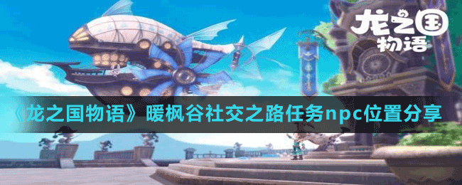 《龍之國(guó)物語(yǔ)》暖楓谷社交之路任務(wù)npc位置分享