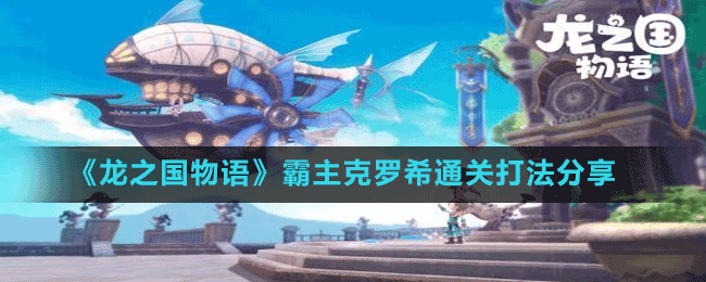 《龍之國物語》霸主克羅希通關打法分享