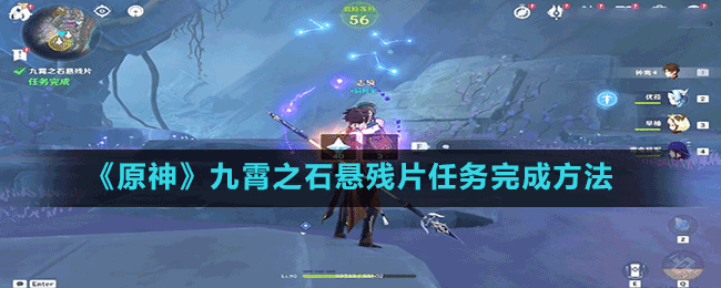 《原神》九霄之石懸殘片任務完成方法
