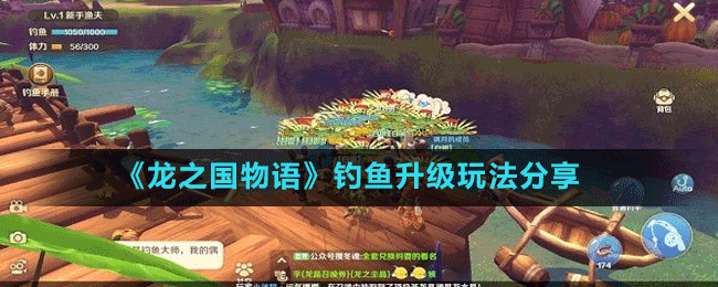 《龍之國物語》釣魚升級(jí)玩法分享