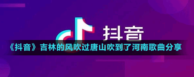 《抖音》吉林的風吹過唐山吹到了河南歌曲分享