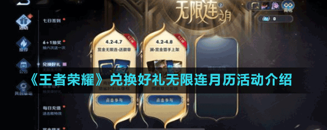 《王者榮耀》兌換好禮無限連月歷活動(dòng)介紹