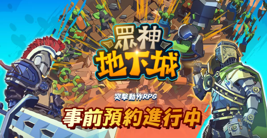 地下城突破RPG《眾神地下城》全球事前預(yù)約開放！
