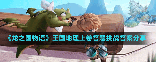 《龍之國(guó)物語(yǔ)》王國(guó)地理上卷答題挑戰(zhàn)答案分享