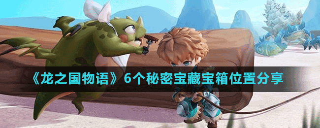《龍之國物語》6個(gè)秘密寶藏寶箱位置分享