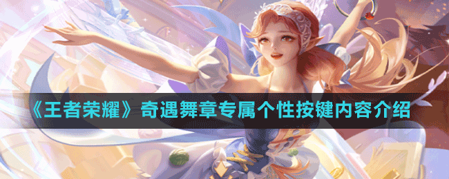 《王者榮耀》奇遇舞章專(zhuān)屬個(gè)性按鍵內(nèi)容介紹