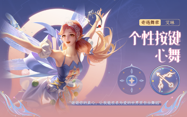 《王者榮耀》奇遇舞章專(zhuān)屬個(gè)性按鍵內(nèi)容介紹